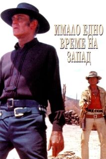 Once Upon a Time in the West still