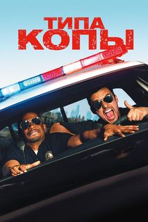 Let's Be Cops still